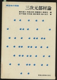 構造物の理論　三次元部材論  