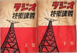 ラジオ技術講義 （上・下）  