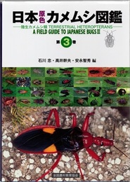 日本原色カメムシ図鑑　陸生カメムシ類　第3巻  