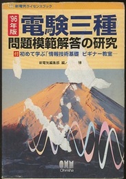 '96年版　電験三種問題模範解答の研究 付　初めて学ぶ「情報技術基礎」ビギナー教室 
