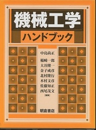 機械工学ハンドブック  