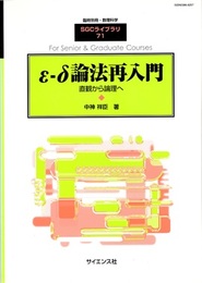 ε-δ論法再入門 直観から論理へ 