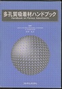 多孔質吸着材ハンドブック  