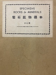 岩石鉱物標本63種  