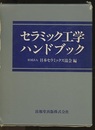 セラミック工学ハンドブック （旧版）  
