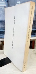 重要文化財　旧函館区公会堂保存修理工事報告書  