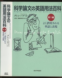 科学論文の英語用法百科　第1・2編 よく誤用される単語と表現/冠詞用法 