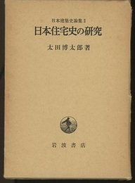 日本住宅史の研究  