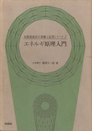 エネルギ原理入門  