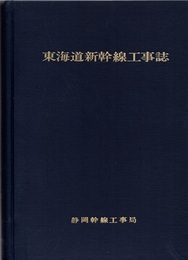 東海道新幹線工事誌（静岡）  