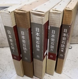 日本岩石誌Ⅰ-Ⅳ+別巻  