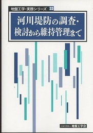 河川堤防の調査・検討から維持管理まで  