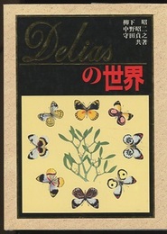 Deliasの世界　本編【並装；ハードカバー】（図版編）/解説編（Text編）ペーパーバック  
