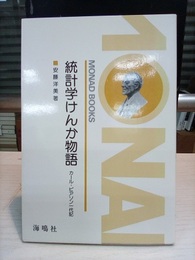 統計学けんか物語 : カール・ピアソン一代記  