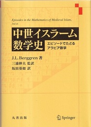 中世イスラーム数学史 エピソードでたどるアラビア数学 