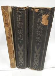 大正震災志　上・下・附図【写真帖欠】3冊セット  