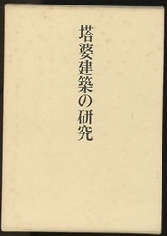 塔婆建築の研究  