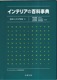 インテリアの百科事典  