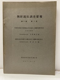 朝鮮鉱床調査要報　第11巻 第 2号　昭和13年 5月 咸鏡南道端川郡西陽山付近菱苦土鉱鉱床調査報文 付英文要略