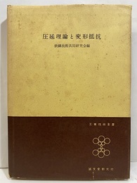 圧延理論と変形抵抗  