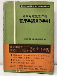 自家用電気工作物官庁手続きの手引 電気工作物の設置者・主任技術者の実務必携 