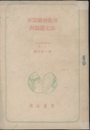 軍需鉱物資源肉眼鑑定法  