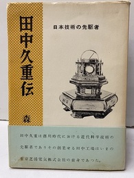 田中久重伝 日本技術の先駆者 
