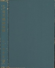 電気機械要綱 (改訂版)  