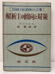 解析Ⅰの傾向と対策　昭和32年版  