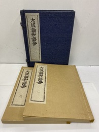 大成論和語鈔（医方大成論和語鈔）（1-2）〈復刻版〉  