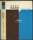 クロスバ部品概要 （旧版）  