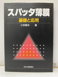 スパッタ薄膜　基礎と応用  