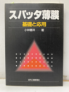 スパッタ薄膜　基礎と応用  