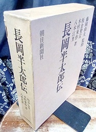 長岡半太郎伝  