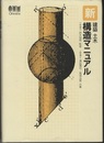 新建築土木構造マニュアル  