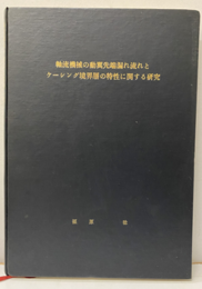 軸流機械の動翼先端漏れとケーシング境界層の特性に関する研究  