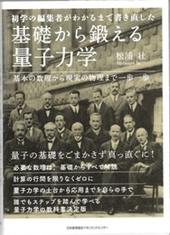 基礎から鍛える量子力学 初学の編集者がわかるまで書き直した 基本の数理から現実の物理まで一歩一歩