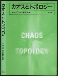 カオスとトポロジー  