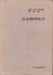冶金物理化学  