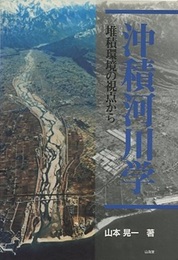 沖積河川学 堆積環境の視点から 