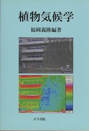 植物気候学  