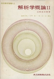 解析学概論　2  