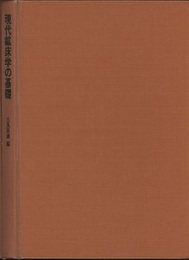 現代鉱床学の基礎  