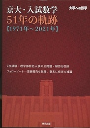大学への数学  京大・入試数学51年の軌跡【1971年~2021年】  