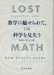 数学に魅せられて、科学を見失う  