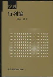 復刊　行列論  