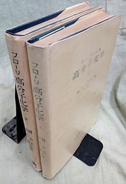 高分子化学（上・下）  