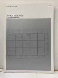 五十嵐淳/状態の表示  
