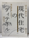 現代住宅のディテール  