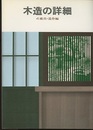 木造の詳細　4　建具・造作編  